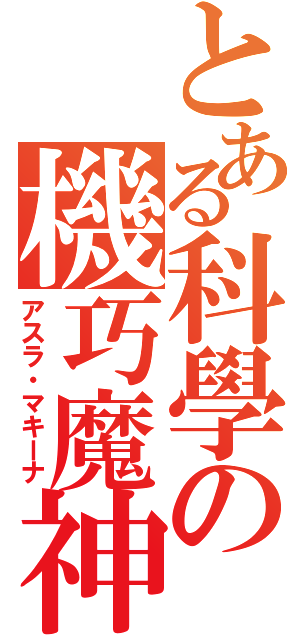 とある科學の機巧魔神（アスラ・マキーナ）