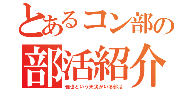 とあるコン部の部活紹介（雅也という天災がいる部活）