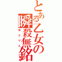 とある乙女の瞬殺無銘（ゆとりん）