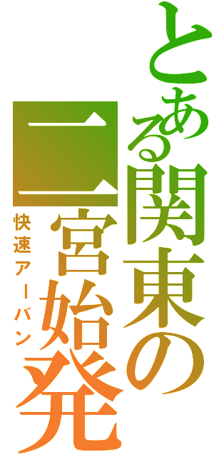 とある関東の二宮始発（快速アーバン）