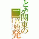 とある関東の二宮始発（快速アーバン）