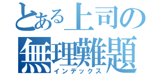 とある上司の無理難題（インデックス）