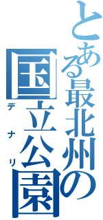 とある最北州の国立公園（デナリ）