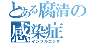 とある腐清の感染症（インフルエンザ）