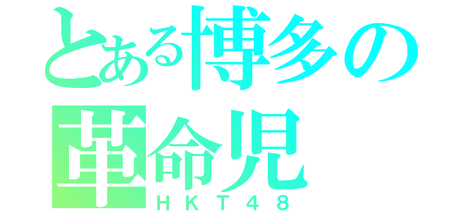 とある博多の革命児（ＨＫＴ４８）