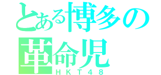 とある博多の革命児（ＨＫＴ４８）