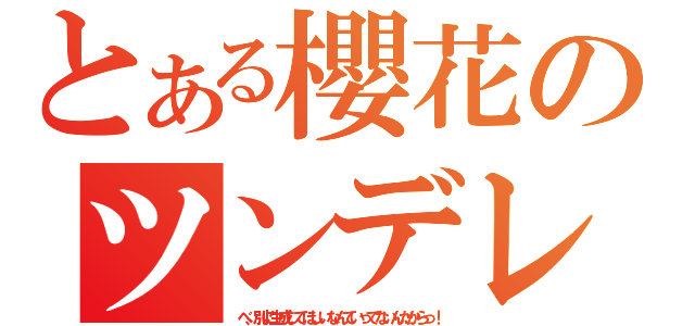 とある櫻花のツンデレ（べ、別に生成してほしいなんていってないんだからっ！）