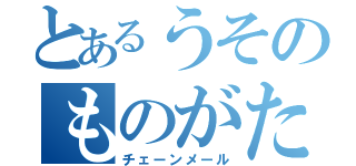 とあるうそのものがたり（チェーンメール）