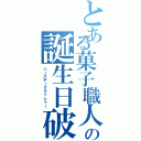 とある菓子職人の誕生日破壊（バースデークラッシャー）