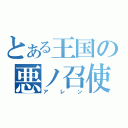 とある王国の悪ノ召使（アレン）