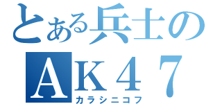 とある兵士のＡＫ４７（カラシニコフ）