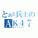 とある兵士のＡＫ４７（カラシニコフ）