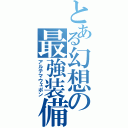 とある幻想の最強装備（アルテマウェポン）