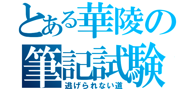 とある華陵の筆記試験（逃げられない道）