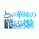 とある華陵の筆記試験（逃げられない道）