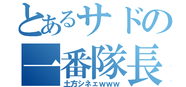 とあるサドの一番隊長（土方シネェｗｗｗ）