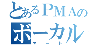 とあるＰＭＡのボーカル（マート）