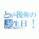 とある後衛の誕生日！（園山おめでとう！！）