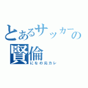 とあるサッカー部の賢倫（になの元カレ）