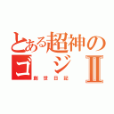 とある超神のゴ ジ ラⅡ（創世日記）