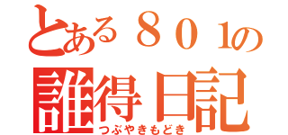 とある８０１の誰得日記（つぶやきもどき）