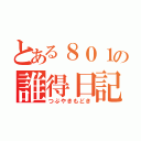 とある８０１の誰得日記（つぶやきもどき）