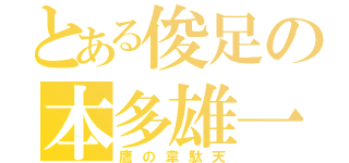 とある俊足の本多雄一（鷹の韋駄天）