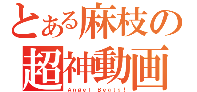 とある麻枝の超神動画（Ａｎｇｅｌ Ｂｅａｔｓ！）