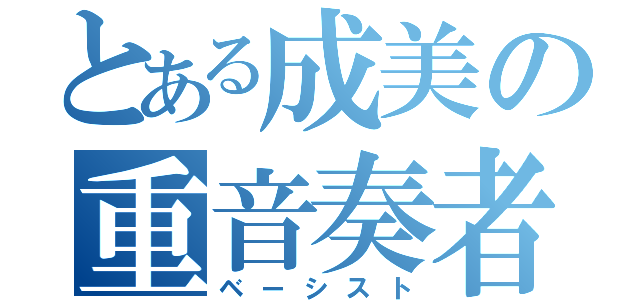 とある成美の重音奏者（ベーシスト）