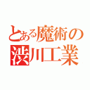 とある魔術の渋川工業（）