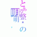 とある整蛊の明明（刚子）