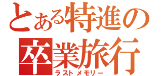 とある特進の卒業旅行（ラストメモリー）