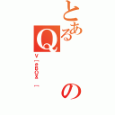 とあるのＱ（Ｖ［ｅＢＯＸ＾［）