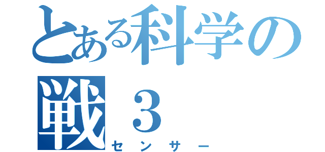 とある科学の戦３（センサー）