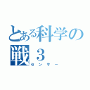 とある科学の戦３（センサー）