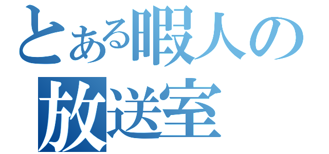 とある暇人の放送室（）