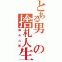 とある男の捨札人生（諦めた夢）