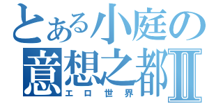 とある小庭の意想之都Ⅱ（エロ世界）