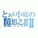 とある小庭の意想之都Ⅱ（エロ世界）