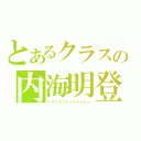 とあるクラスの内海明登（トランスフォーメイション）