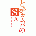 とあるカムバのＳＡ（サドンアタック）