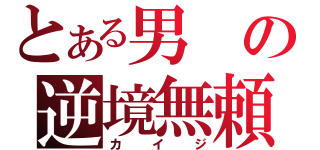 とある男の逆境無頼（カイジ）