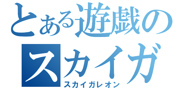 とある遊戯のスカイガレオン（スカイガレオン）