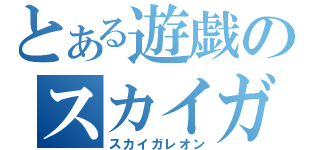 とある遊戯のスカイガレオン（スカイガレオン）