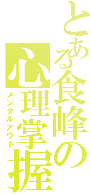 とある食峰の心理掌握（メンタルアウト）