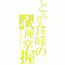 とある食峰の心理掌握（メンタルアウト）