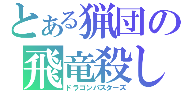 とある猟団の飛竜殺し（ドラゴンバスターズ）