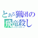 とある猟団の飛竜殺し（ドラゴンバスターズ）