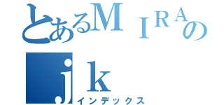 とあるＭＩＲＡＩのｊｋ（インデックス）