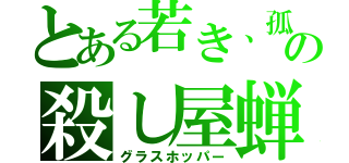 とある若き、孤独の殺し屋蝉（グラスホッパー）